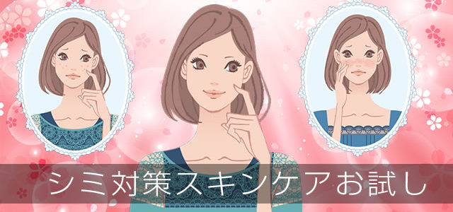 シミ対策