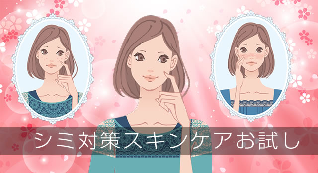 シミ対策