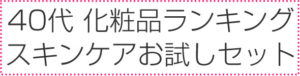 40才のスキンケア トライアルキット