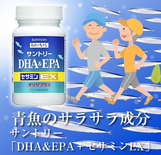 サラサラ成分の健康潤滑油 サントリー「DHA&EPA＋セサミンEX」