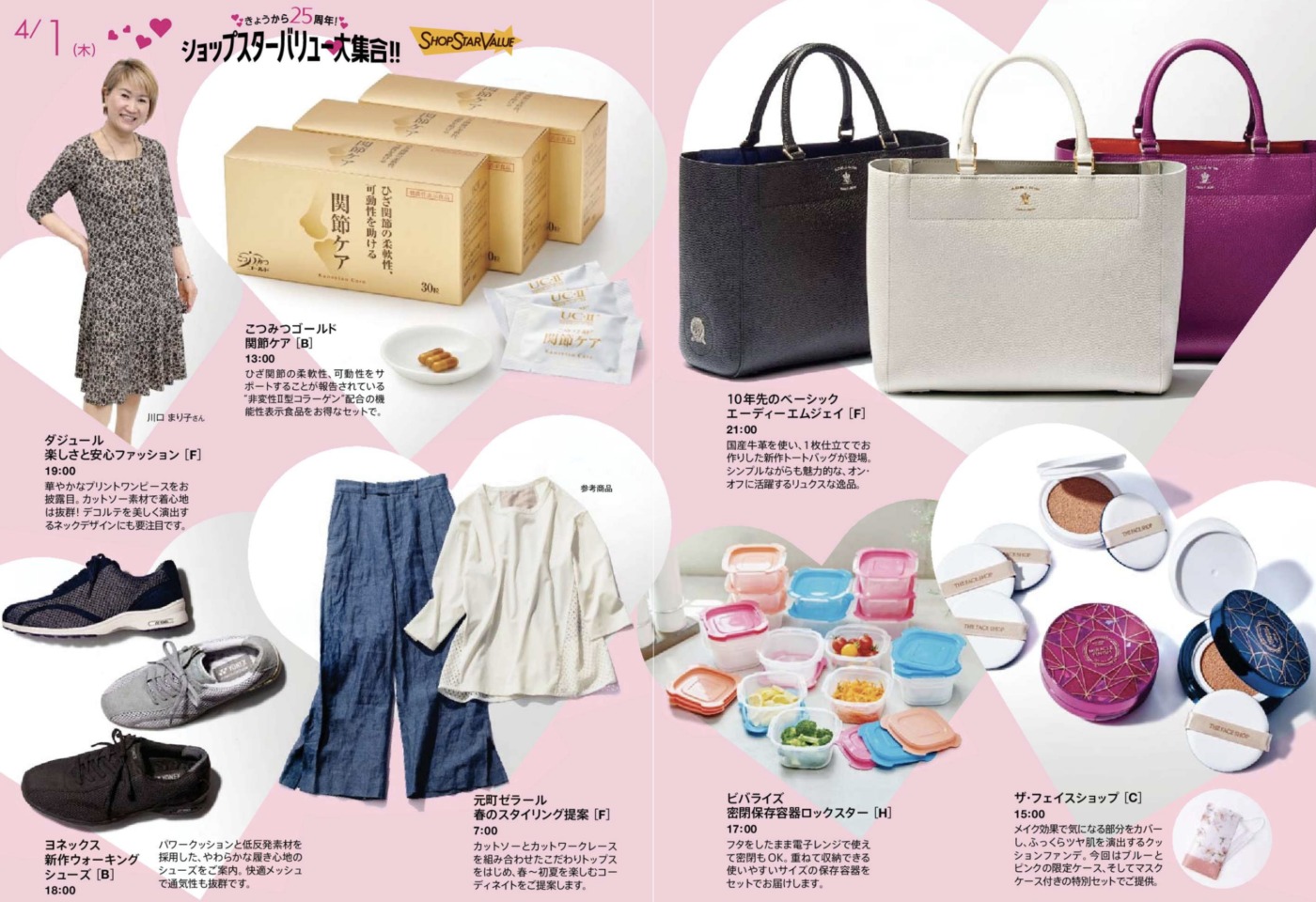 ショップチャンネルショップスターバリュー