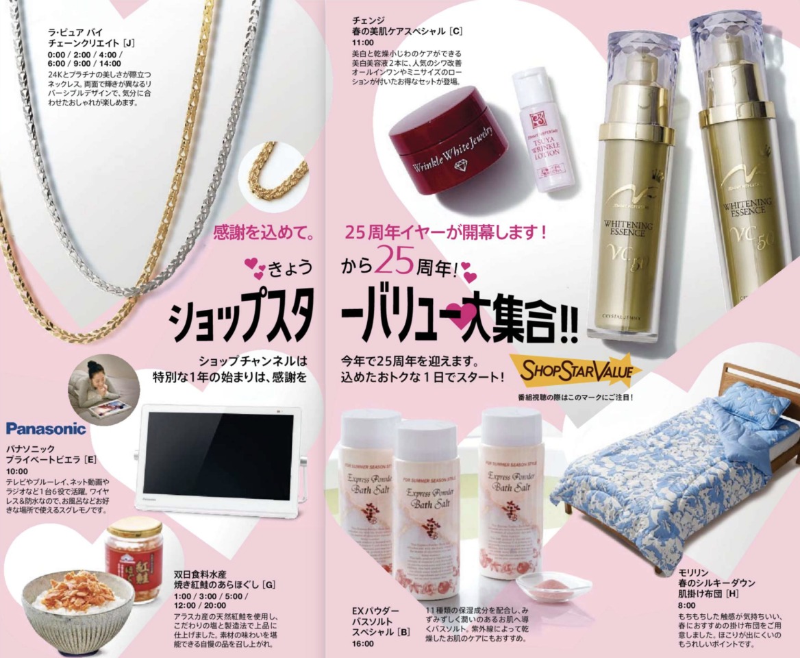 ショップチャンネルショップスターバリュー