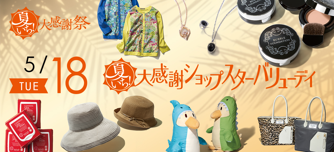 ショップチャンネルショップスターバリュー