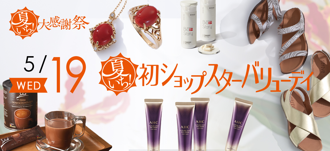 ショップチャンネルショップスターバリュー