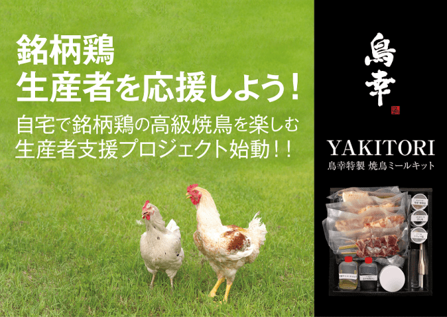 『鳥幸』の「焼鳥ミールキット」と「専用焼台」のネット販売