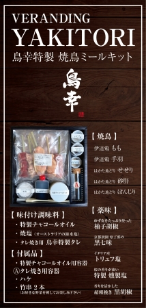 『鳥幸』の「焼鳥ミールキット」と「専用焼台」のネット販売