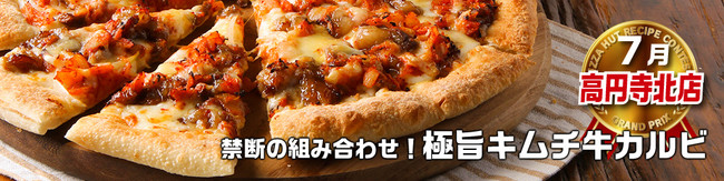 ピザハット「従業員によるレシピコンテスト受賞ピザ」