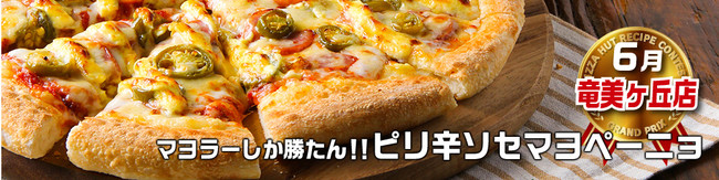 ピザハット「従業員によるレシピコンテスト受賞ピザ」