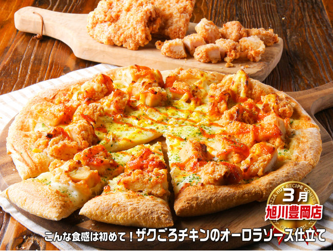 ピザハット「従業員によるレシピコンテスト受賞ピザ」