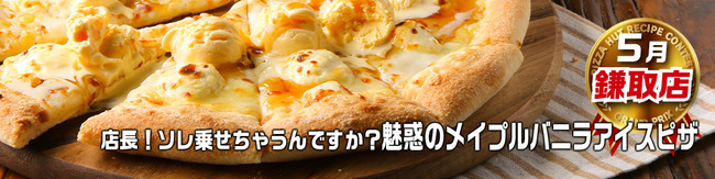 ピザハット「従業員によるレシピコンテスト受賞ピザ」