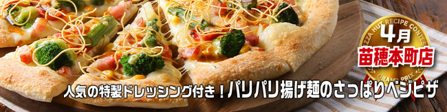 ピザハット「従業員によるレシピコンテスト受賞ピザ」