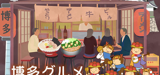 博多グルメのお取り寄せといえば