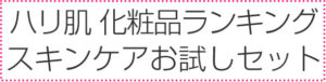 ハリ肌化粧品お試しトライアル