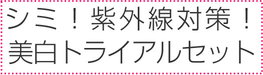 美白コスメトライアルお試し化粧品