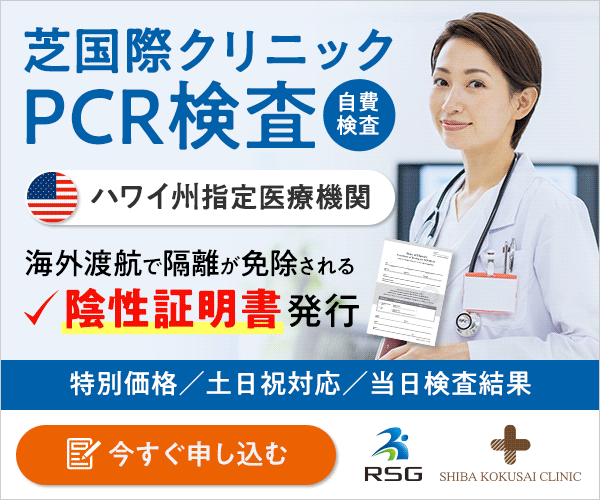 PCR検査で即日結果