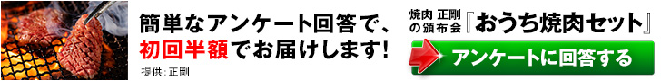 焼肉正剛頒布会