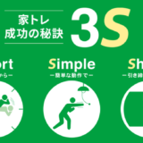 【ショップジャパン】が家トレ成功の秘訣