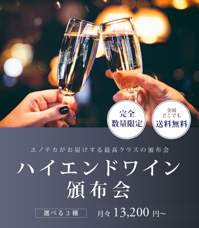 ハイエンドワイン頒布会「エノテカ」
