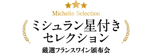 ミシュラン