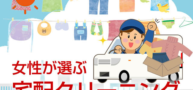 女性が喜ぶ宅配クリーニング