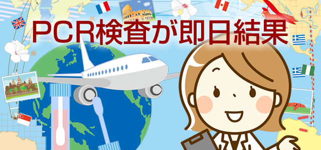 唾液PCR検査で即日結果が出る東京のクリニック