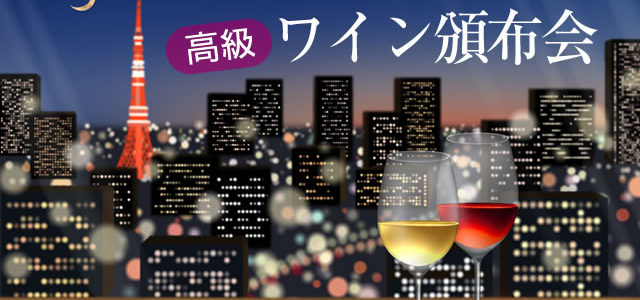 最高級ワイン頒布会