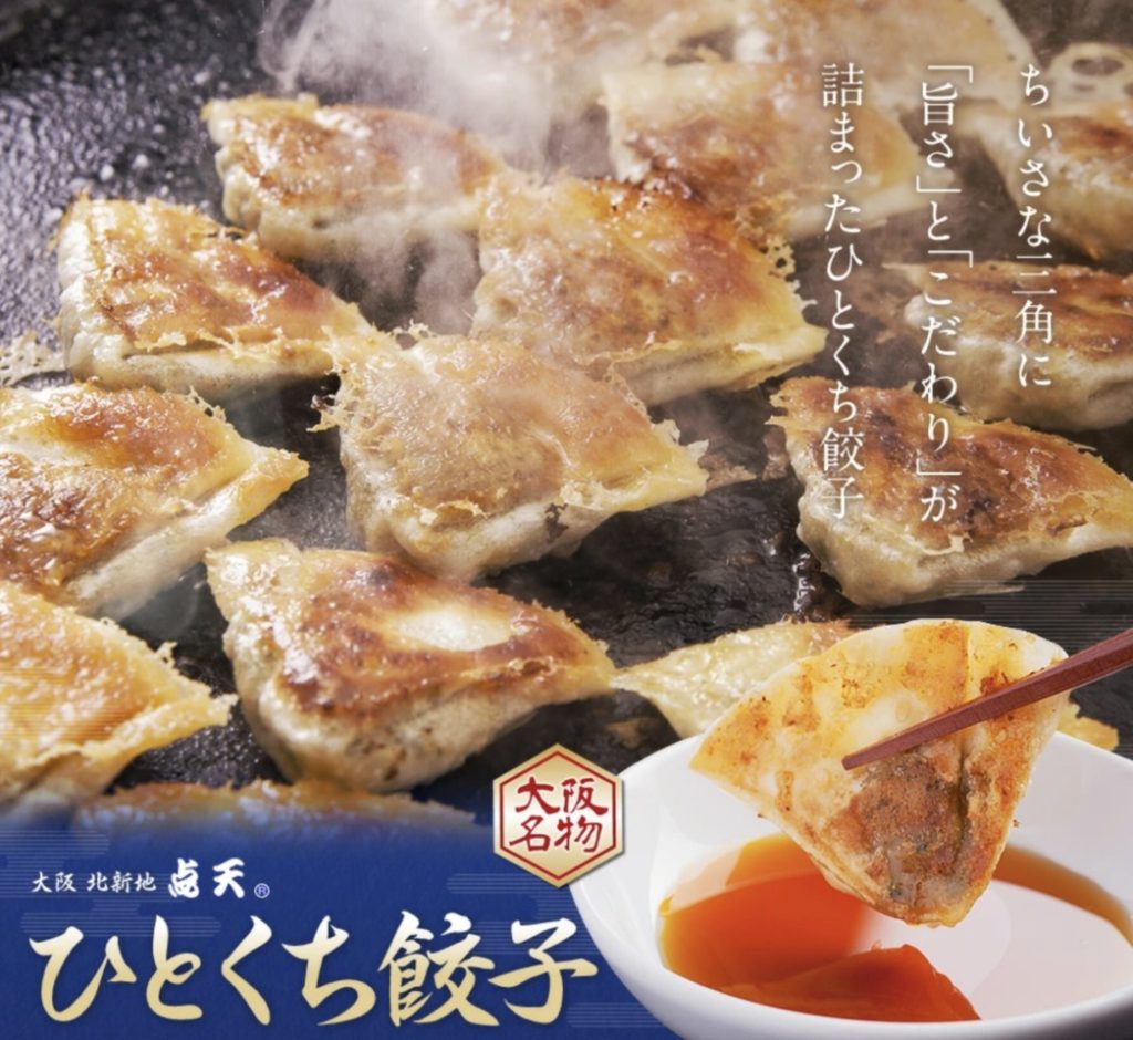  大阪ひとくち餃子「点天」の冷凍生餃子