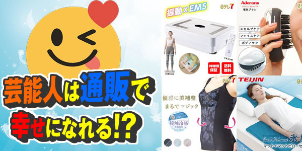 久本通販 注文｜芸能人は通販で幸せになれる！？紹介商品
