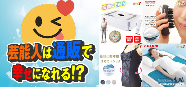 久本通販 芸能人は通販で幸せになれる