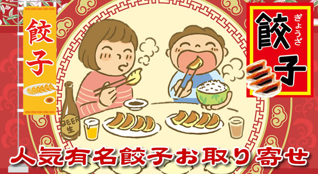 人気有名餃子専門店の通販