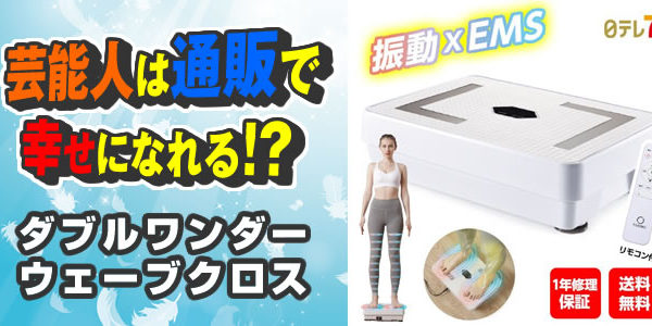 久本ぶるぶる｜ダブルワンダーウェーブクロス