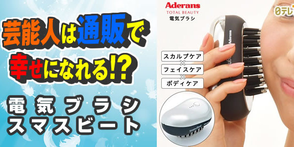 久本ブラシ｜電気ブラシ スマスビート