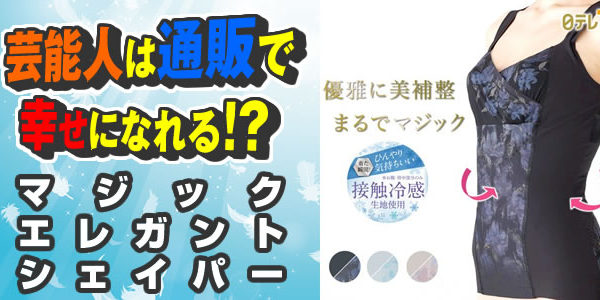 久本シェイパー｜マジックエレガントシェイパー