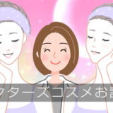 ドクターズコスメお試しランキング