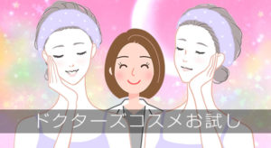 ドクターズコスメお試しランキング