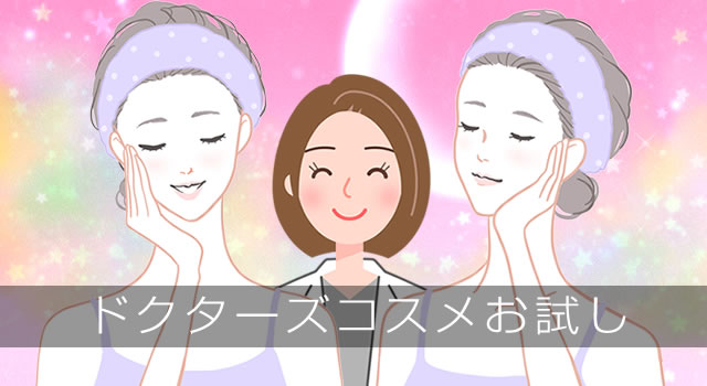 ドクターズコスメお試しランキング