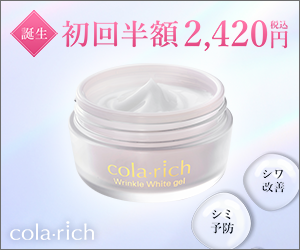 コラリッチ「リンクルホワイトジェル」