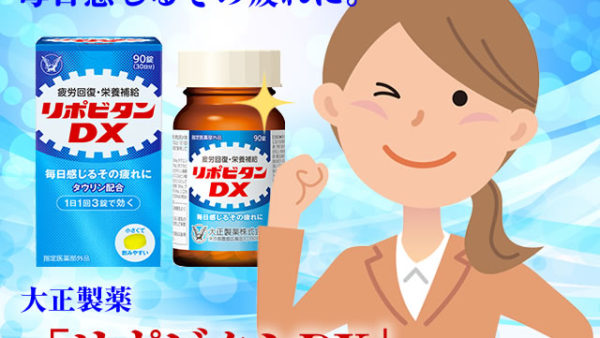 リポビタンDXサプリメント初回1650円