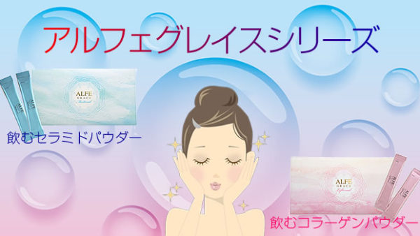 大正アルフェグレイスの違いは