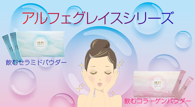 アルフェグレイス