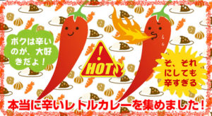 激辛レトルトカレー