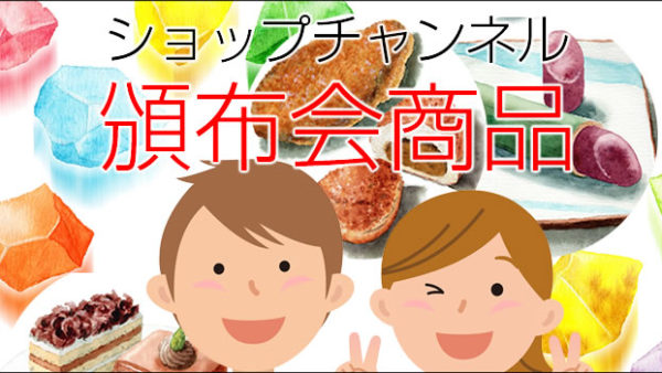 ショップチャンネル頒布会商品
