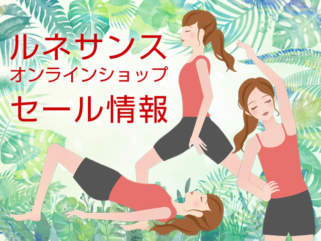 ルネサンスオンラインショップセール