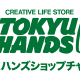 ショップチャンネル×東急ハンズ