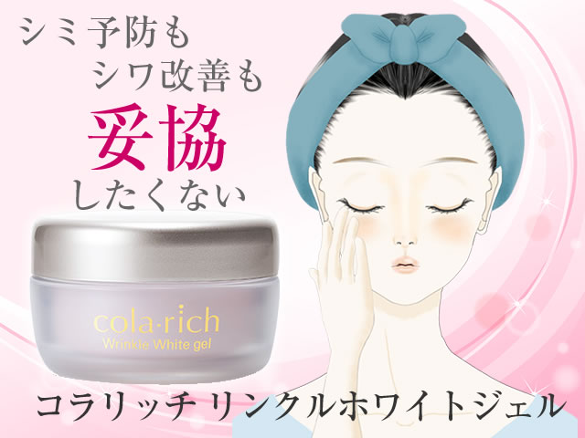 リンクルホワイトジェル