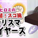 ヒロミ通販 集結スゴ腕カリスマバイヤーズ