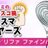 ヒロミ通販「ReFa／リファファインバブルS」