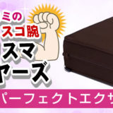 ヒロミ通販 クッションエクササイズ