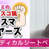 ヒロミ通販「ヒロミ通販 マッサージシート」