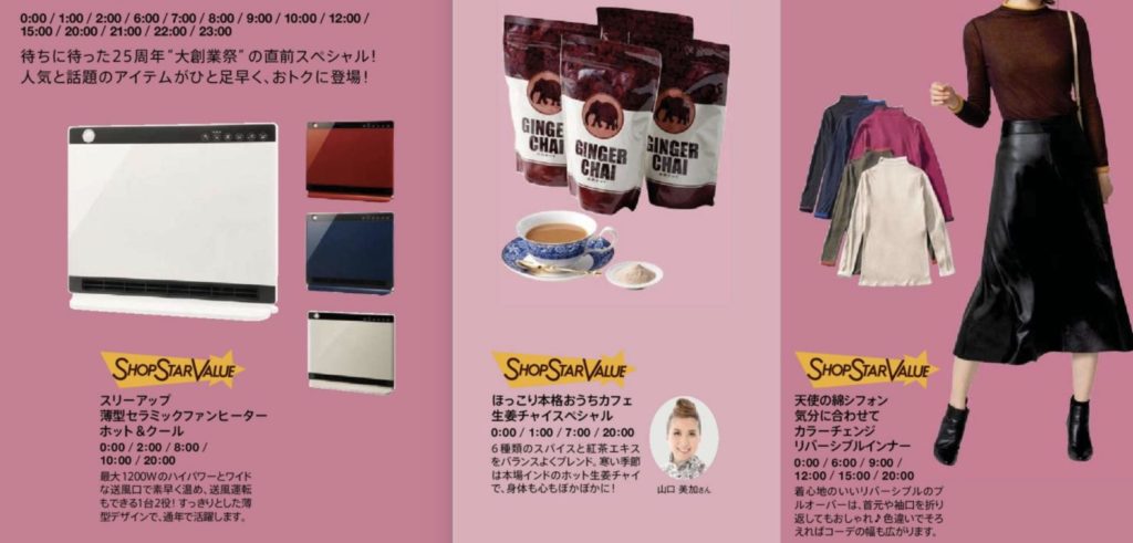 【ショップチャンネル】ショップスターバリュー